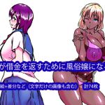 [RJ233984][邪融合] 娘が借金を返すために風俗嬢になる話