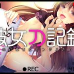 [RJ234086][Malice] 彼女の記録 ―借金の代わりにレンタルされた妻―