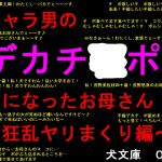 [RJ234147][犬ソフト] チャラ男のデカチ○ポの虜になったお母さん～狂乱ヤリまくり編～