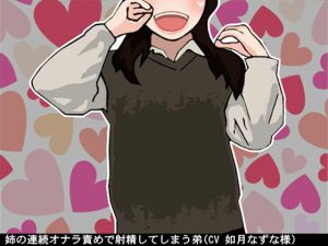 [RJ234222][アイボイス] 姉の連続オナラ責めで射精してしまう弟