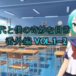 [RJ234331][n] 美代と僕の奇妙な日常 番外編 vol.1-2