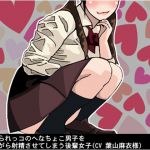 [RJ234345][アイボイス] いじめられっコのへなちょこ男子を慰めながら射精させてしまう後輩女子