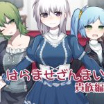 [RJ234365][ケチャップ味のマヨネーズ] はらませざんまい 貴族編