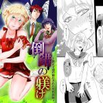 [RJ234438][恥辱庵] 倒錯の躾け～教え子達の娘にされた男性教師～