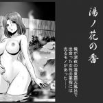[RJ234449][村夫子] 湯ノ花の香