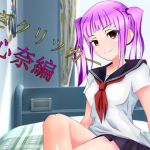 [RJ234468][n] 貢ぎクリッカー 心奈編