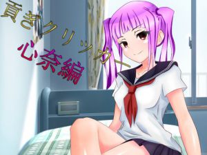 [RJ234468][n] 貢ぎクリッカー 心奈編