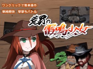 [RJ234470][兎散] 荒野の雷鳴少女(Mac版)