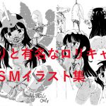[RJ234474][鴉の巣] わりと有名なロリキャラのSMイラスト集