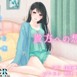 [RJ234509][Dream or Real] 【純愛・耳かき・寝息】貴方への想い