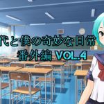 [RJ234514][n] 美代と僕の奇妙な日常 番外編 vol.4