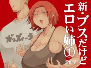 [RJ234809][茸山屋] 新・ブスだけどエロい姉(1)