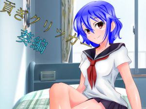 [RJ234834][n] 貢ぎクリッカー 葵編
