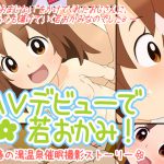 [RJ234840][生餅七番地] AVデビューで若おかみ!─春の湯温泉催眠撮影ストーリー─