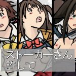 [RJ234875][少女流星群] ストーカーさん 許して