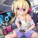 [RJ234877][Aボイス] 実はこの娘は