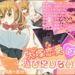 [RJ234924][ひよこBOX] 大塚恋愛は遊び足りない!