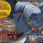 [RJ234971][Mokusa] とある空軍大尉の並行世界