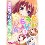 [RJ235021][どろっぷす!] いもうとハーレム ～お兄ちゃん、えっちしよ～(3) フルカラーコミック版