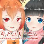 [RJ235059][ゆりゆりランド] アキとゆり -スーパー耳年増妖精アキちゃんによる耳舐め指南編-