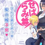 [RJ235079][NULLまゆ] せばらみっくすっ!!  2人で育てよっ!男の娘子宮