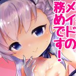 [RJ235102][ばーるみしゅ] ご主人様!性欲処理は秘書艦の務めです!…よね?