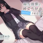 [RJ235149][アゲハ蝶] 毒舌後輩に純愛性欲処理される音声