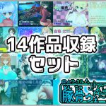 [RJ235203][豚骨ウェーブ] 【音声作品】14作品収録セット