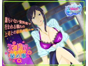 [RJ235208][Water Castle] 女上司との秘め事
