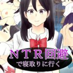 [RJ235224][GapUp] NTR回避で寝取りに行く