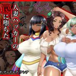 [RJ235253][Wi-Fe hacker] #人妻ハッカーの罠に堕ちた褐色妻たち【その2】アニータ/アンドレア/クレア