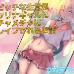 [RJ235271][仮性旅団] ドビッチな生意気フタリナギャルにメチャメチャに逆レイプされるお話