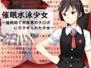 [RJ235272][ヘンタイオジサン] 催眠水泳少女～催眠術で中年男のチ〇ポに恋させられた少女〜