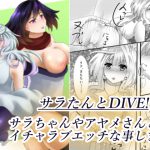 [RJ235295][海の水雲の専門店] サラたんとDIVE!