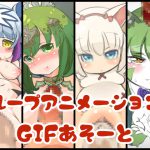 [RJ235301][こわれもの] GIFアニメあそーと