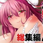 [RJ235305][ありぃすいべりぃ] お姉ちゃん総集編