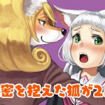 [RJ235340][日々草話] 秘密を抱えた狐が2匹