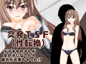 [RJ235351][強制TSFのお話し] 突発TSF(性転換)   デブオタのオレが女の子になったら彼氏が出来ちゃった!?