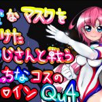 [RJ235352][のなめのろぜった] 変なマスクをつけたおじさんと戦うえっちなコスのヒロインQu4(変おなきゅーふぉー)