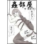 [RJ235386][勇者チキン] 蟲部屋