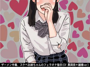 [RJ235436][アイボイス] ザーメン中毒、スケベお姉ちゃんのフェラオナ指示(CV 黒岡奈々緒様)