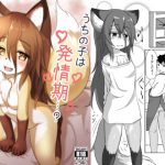 [RJ235510][採掘基地] うちの子は発情期…?