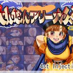 [RJ235631][4st Injection] そんなんアリーナん?