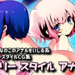 [RJ235760][攪乱オペレッタ] フリースタイルアナル