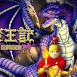 [RJ235762][性一教] 蛮王記～龍神姫伝～