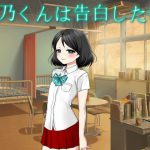 [RJ235781][n] 志乃くんは告白したい