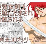 [RJ235792][FAKE庵] だまされ美剣士コロナ3