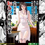 [RJ235823][黒い教室] 女教師菜摘「恥辱の補習授業」