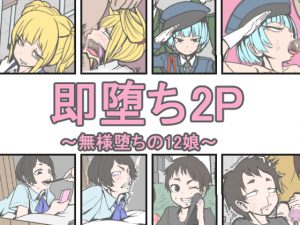 [RJ235884][じべたりあ] 即堕ち2P～無様堕ちの12娘～