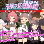 [RJ208345][まにあっ倶楽部] ろりっこ探偵団 ～幽霊が集うサキュバスホーム～